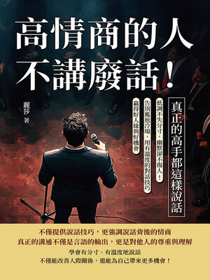 cover image of 高情商的人不講廢話！真正的高手都這樣說話